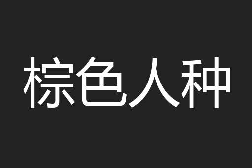 棕色人种