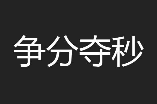 争分夺秒