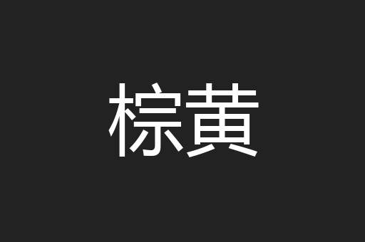 棕黄
