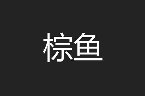 棕鱼
