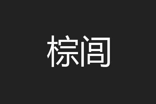 棕闾
