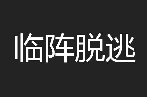 临阵脱逃