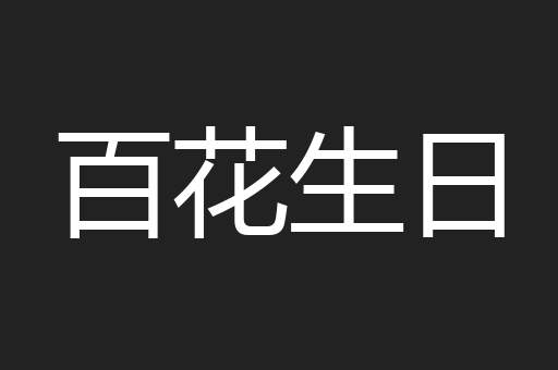 百花生日