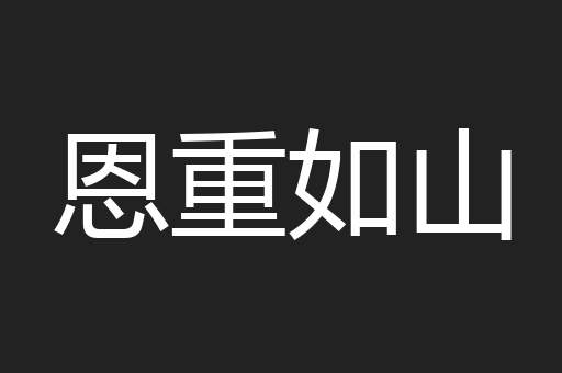 恩重如山
