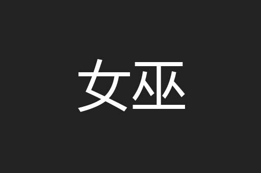 女巫