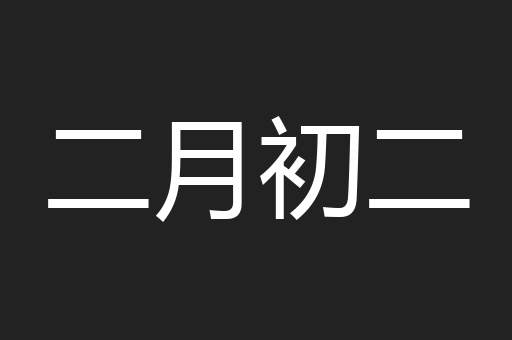 二月初二
