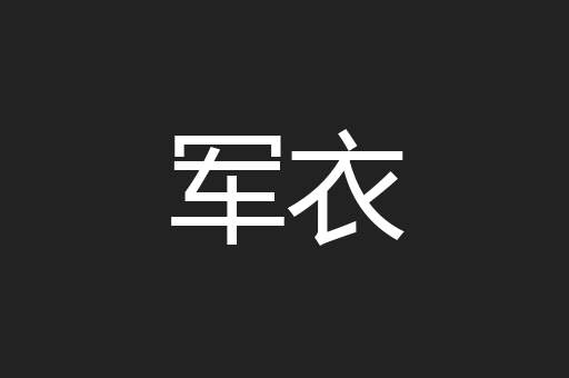 军衣