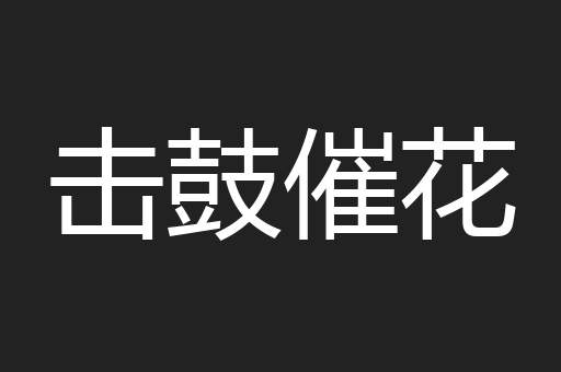 击鼓催花