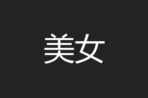 美女