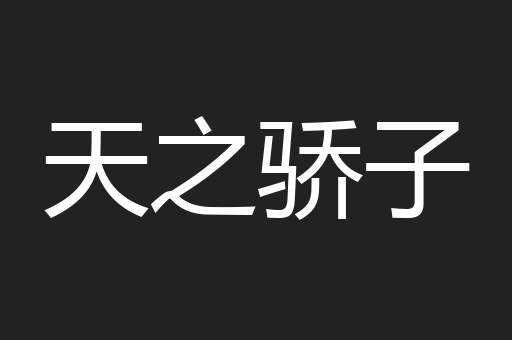 天之骄子