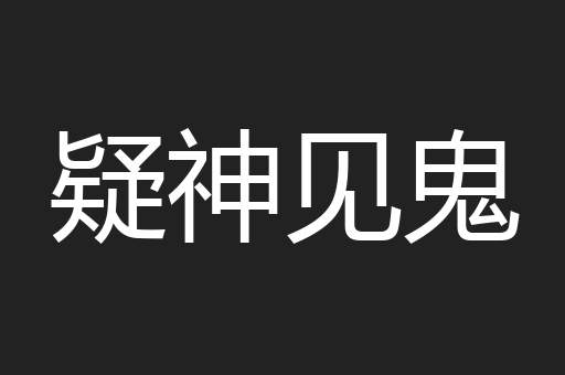 疑神见鬼