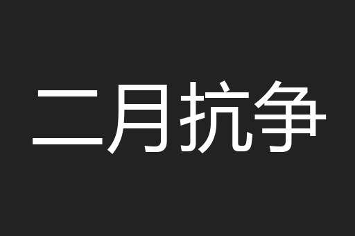 二月抗争