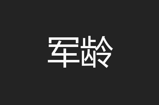 军龄