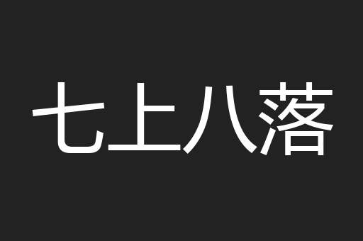 七上八落
