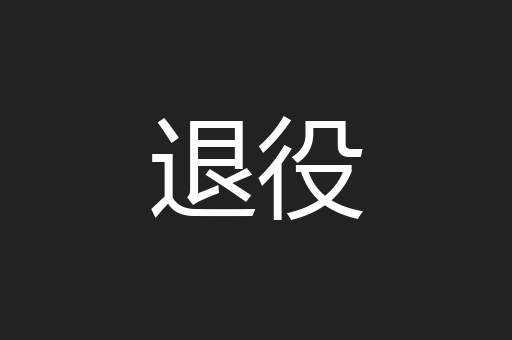 退役
