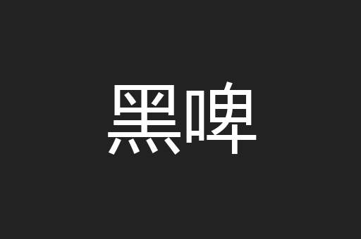 黑啤