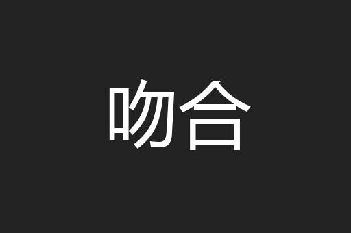吻合