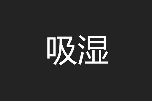 吸湿