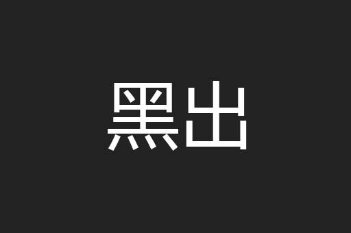 黑出