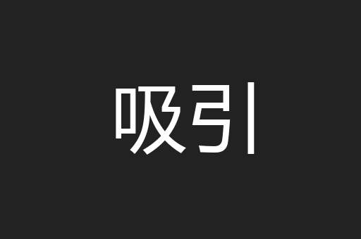 吸引