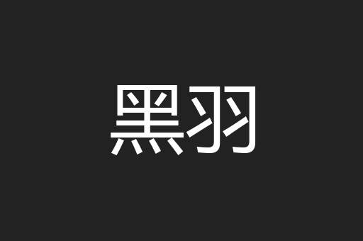 黑羽