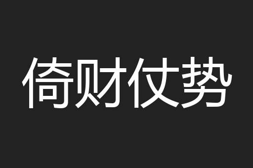 倚财仗势