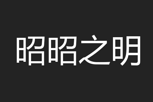 昭昭之明