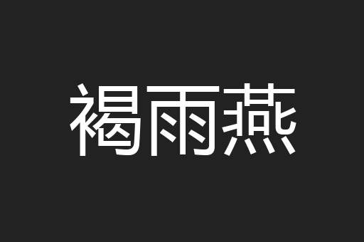 褐雨燕