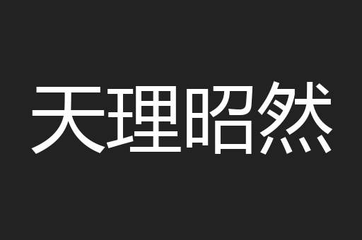 天理昭然