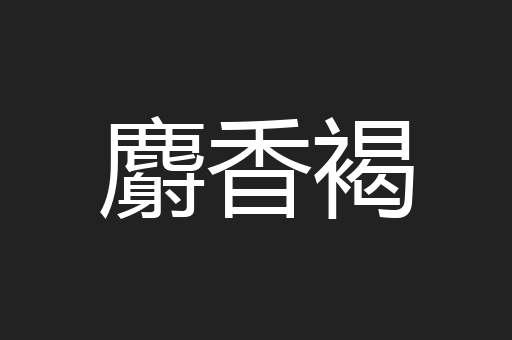 麝香褐