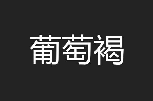 葡萄褐