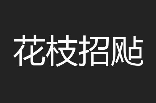 花枝招飐