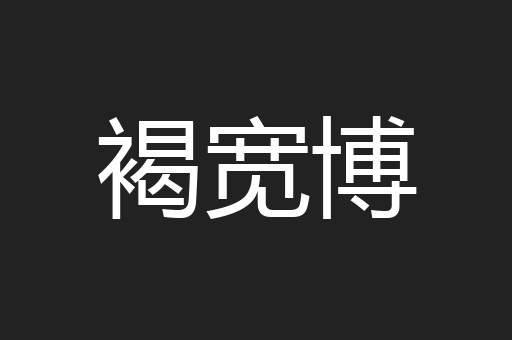褐宽博