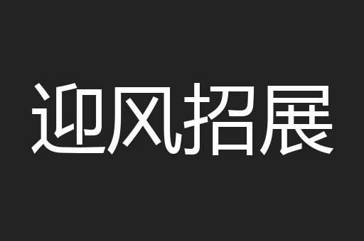迎风招展