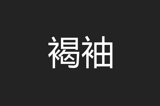 褐袖