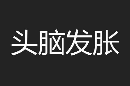 头脑发胀