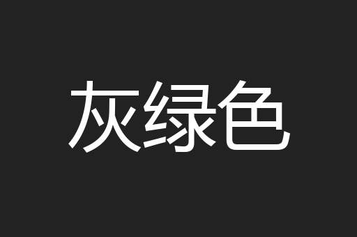 灰绿色