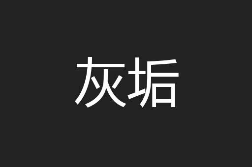 灰垢