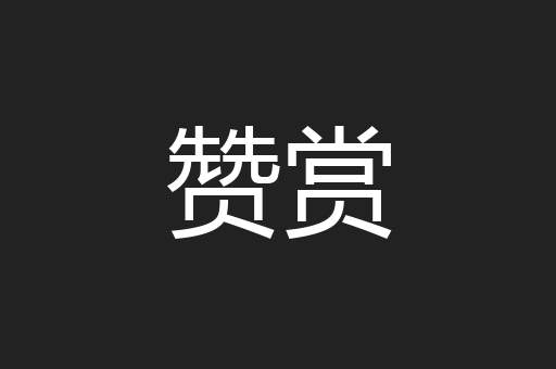 赞赏