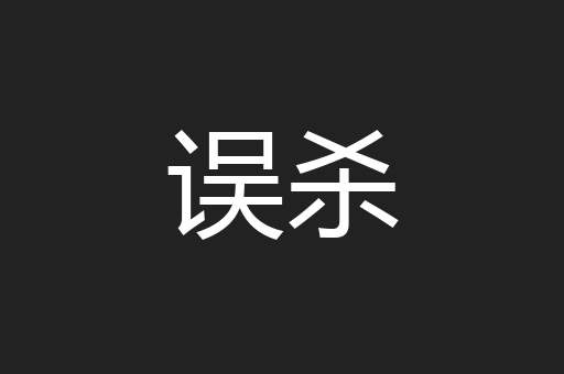 误杀