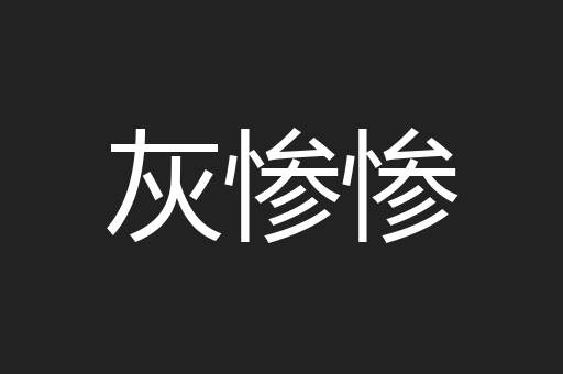 灰惨惨