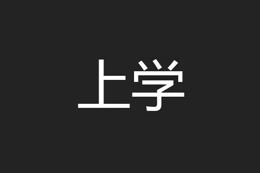 上学