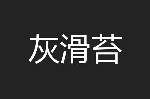 灰滑苔