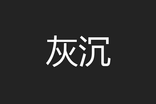 灰沉