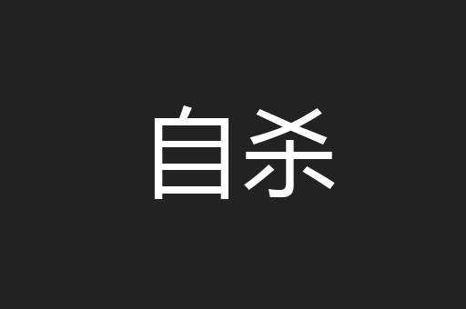 自杀