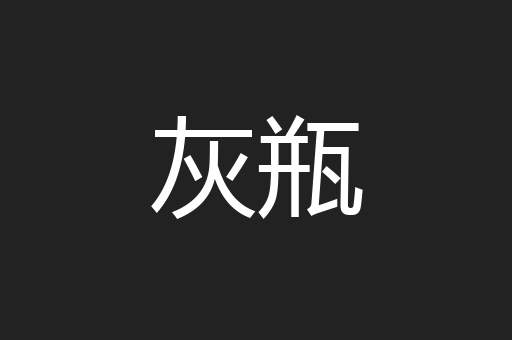 灰瓶