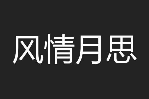 风情月思