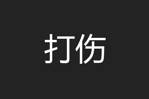 打伤