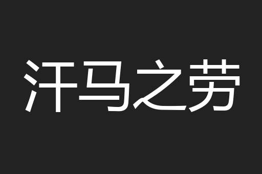 汗马之劳