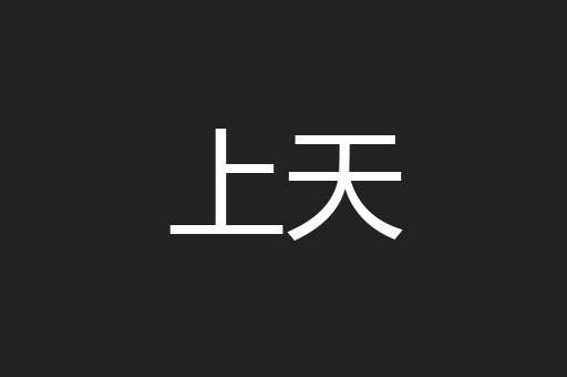 上天